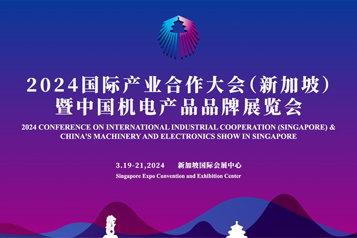 2024国际产业合作大会（新加坡）暨中国机电产品品牌展览会